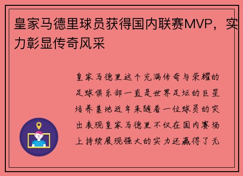 皇家马德里球员获得国内联赛MVP，实力彰显传奇风采