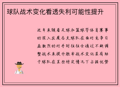 球队战术变化看透失利可能性提升