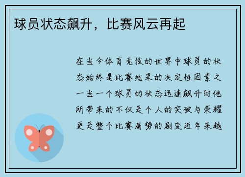 球员状态飙升，比赛风云再起