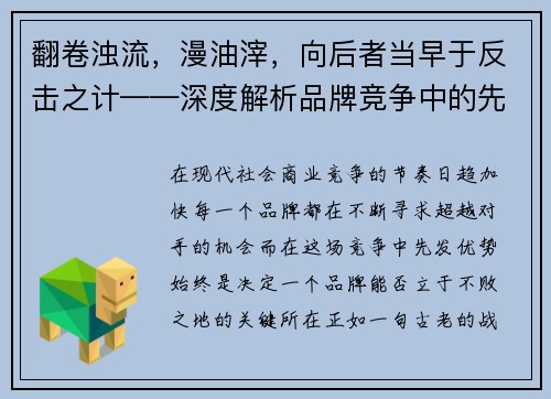 翻卷浊流，漫油滓，向后者当早于反击之计——深度解析品牌竞争中的先发优势