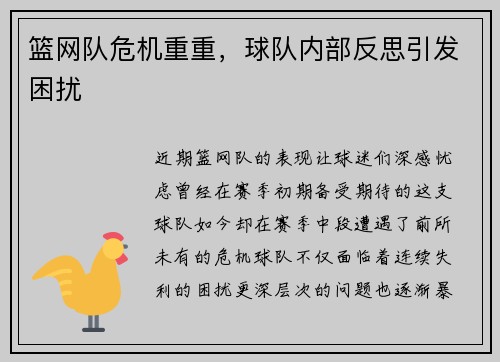 篮网队危机重重，球队内部反思引发困扰