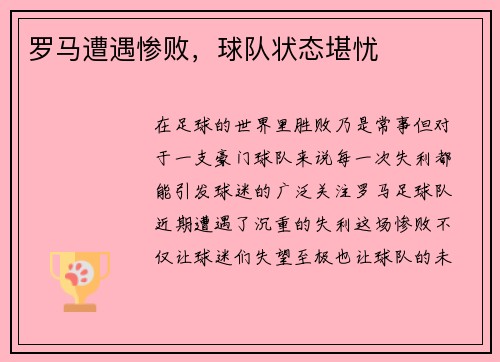 罗马遭遇惨败，球队状态堪忧