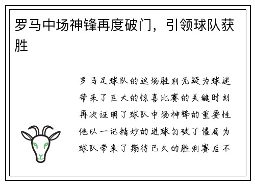 罗马中场神锋再度破门，引领球队获胜