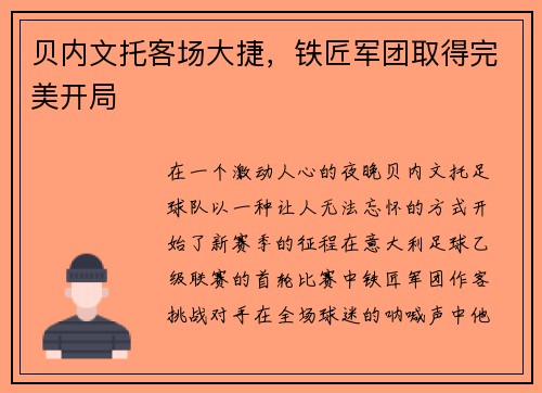 贝内文托客场大捷，铁匠军团取得完美开局