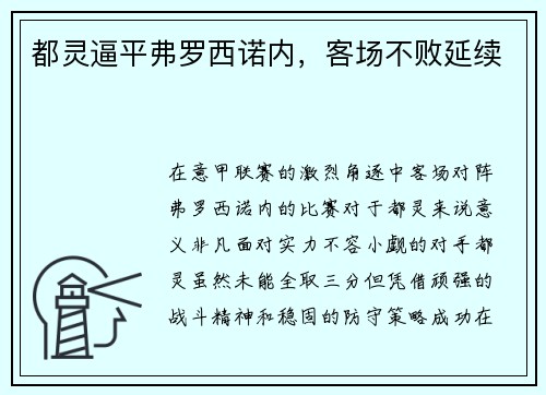 都灵逼平弗罗西诺内，客场不败延续