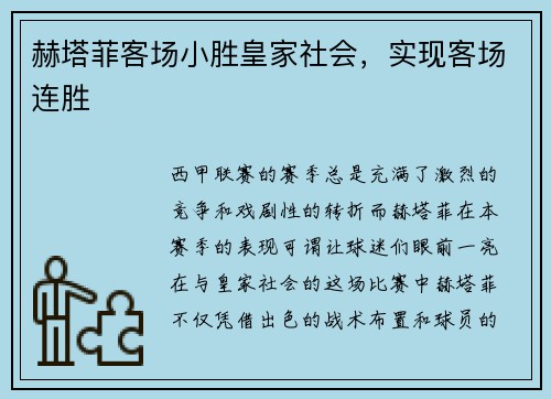 赫塔菲客场小胜皇家社会，实现客场连胜
