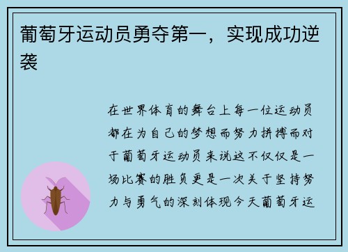 葡萄牙运动员勇夺第一，实现成功逆袭