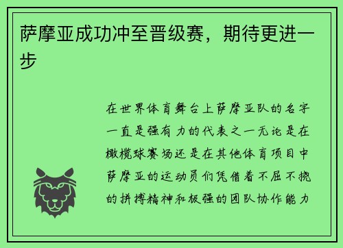 萨摩亚成功冲至晋级赛，期待更进一步