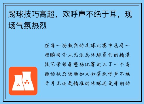 踢球技巧高超，欢呼声不绝于耳，现场气氛热烈