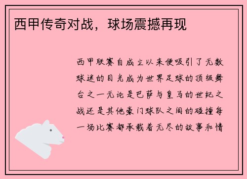 西甲传奇对战，球场震撼再现