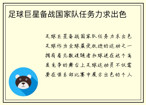 足球巨星备战国家队任务力求出色