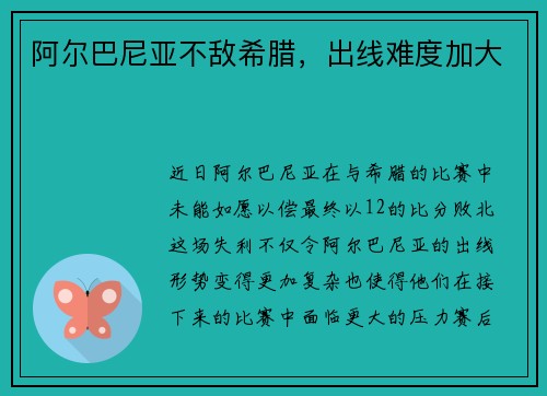 阿尔巴尼亚不敌希腊，出线难度加大