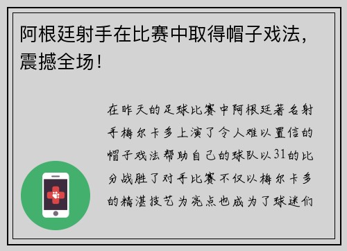 阿根廷射手在比赛中取得帽子戏法，震撼全场！