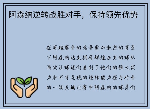 阿森纳逆转战胜对手，保持领先优势