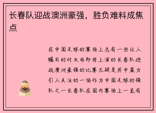 长春队迎战澳洲豪强，胜负难料成焦点