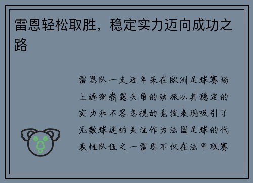 雷恩轻松取胜，稳定实力迈向成功之路
