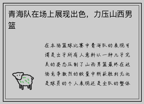 青海队在场上展现出色，力压山西男篮