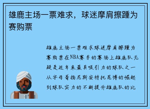 雄鹿主场一票难求，球迷摩肩擦踵为赛购票