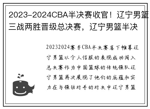 2023-2024CBA半决赛收官！辽宁男篮三战两胜晋级总决赛，辽宁男篮半决赛程