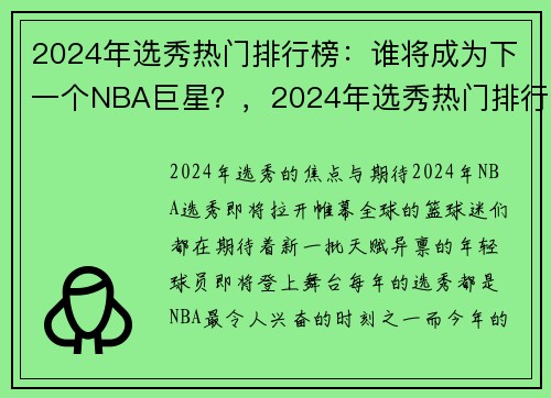 2024年选秀热门排行榜：谁将成为下一个NBA巨星？，2024年选秀热门排行榜_谁将成为下一个nba巨星的