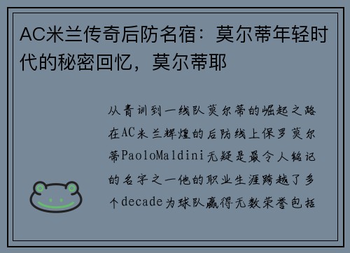 AC米兰传奇后防名宿：莫尔蒂年轻时代的秘密回忆，莫尔蒂耶