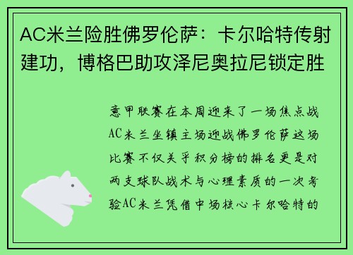 AC米兰险胜佛罗伦萨：卡尔哈特传射建功，博格巴助攻泽尼奥拉尼锁定胜局