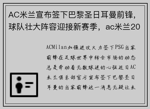 AC米兰宣布签下巴黎圣日耳曼前锋，球队壮大阵容迎接新赛季，ac米兰2022