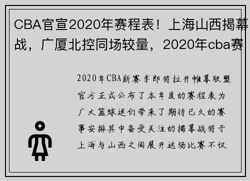CBA官宣2020年赛程表！上海山西揭幕战，广厦北控同场较量，2020年cba赛程表大全第二阶段