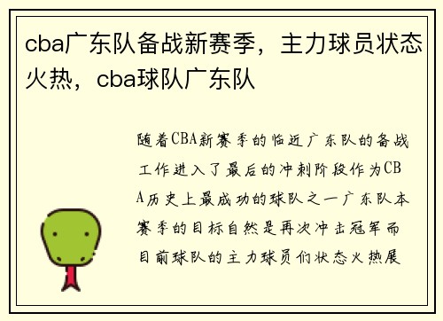 cba广东队备战新赛季，主力球员状态火热，cba球队广东队