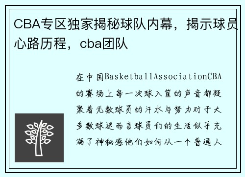 CBA专区独家揭秘球队内幕，揭示球员心路历程，cba团队