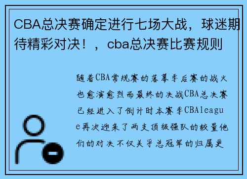 CBA总决赛确定进行七场大战，球迷期待精彩对决！，cba总决赛比赛规则