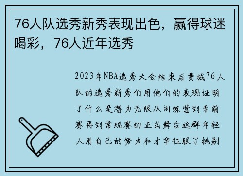 76人队选秀新秀表现出色，赢得球迷喝彩，76人近年选秀