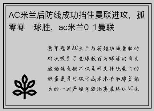 AC米兰后防线成功挡住曼联进攻，孤零零一球胜，ac米兰0_1曼联