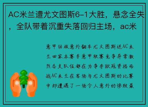 AC米兰遭尤文图斯6-1大胜，悬念全失，全队带着沉重失落回归主场，ac米兰ⅴs尤文图斯