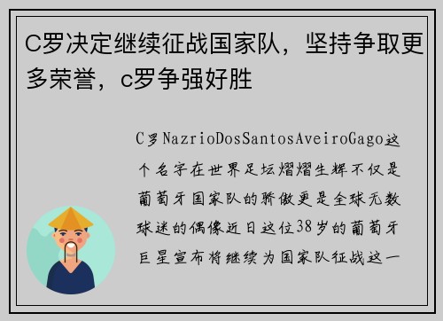 C罗决定继续征战国家队，坚持争取更多荣誉，c罗争强好胜