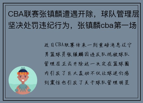 CBA联赛张镇麟遭遇开除，球队管理层坚决处罚违纪行为，张镇麟cba第一场比赛