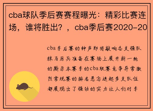 cba球队季后赛赛程曝光：精彩比赛连场，谁将胜出？，cba季后赛2020-2021赛制
