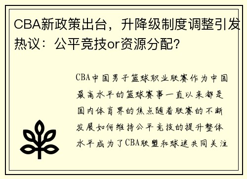 CBA新政策出台，升降级制度调整引发热议：公平竞技or资源分配？