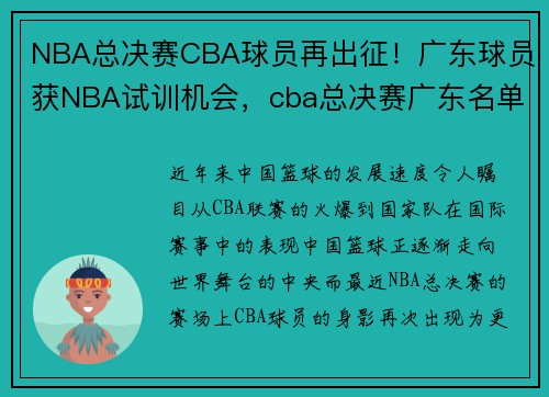 NBA总决赛CBA球员再出征！广东球员获NBA试训机会，cba总决赛广东名单