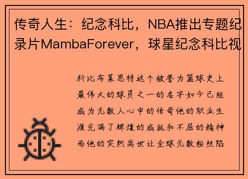 传奇人生：纪念科比，NBA推出专题纪录片MambaForever，球星纪念科比视频
