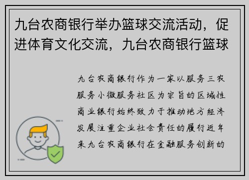 九台农商银行举办篮球交流活动，促进体育文化交流，九台农商银行篮球队队员