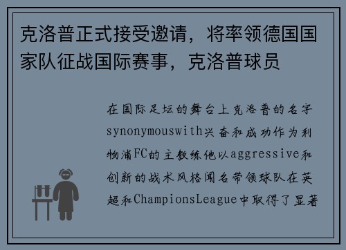 克洛普正式接受邀请，将率领德国国家队征战国际赛事，克洛普球员