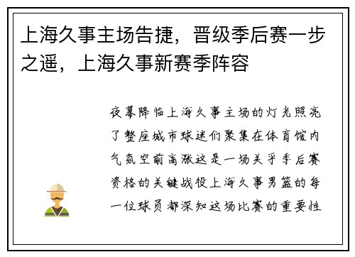 上海久事主场告捷，晋级季后赛一步之遥，上海久事新赛季阵容