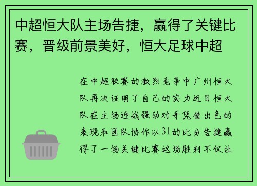 中超恒大队主场告捷，赢得了关键比赛，晋级前景美好，恒大足球中超