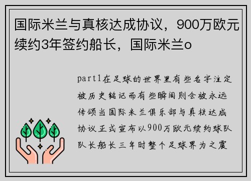 国际米兰与真核达成协议，900万欧元续约3年签约船长，国际米兰o