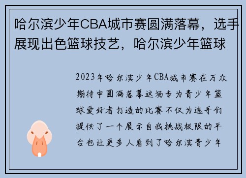 哈尔滨少年CBA城市赛圆满落幕，选手展现出色篮球技艺，哈尔滨少年篮球俱乐部