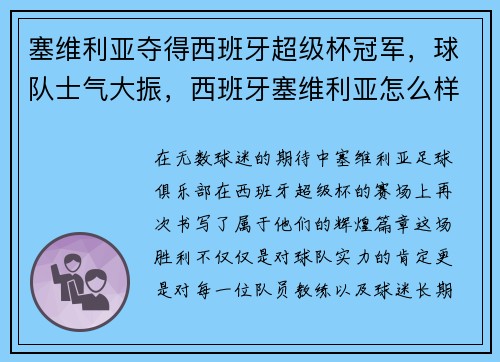 塞维利亚夺得西班牙超级杯冠军，球队士气大振，西班牙塞维利亚怎么样