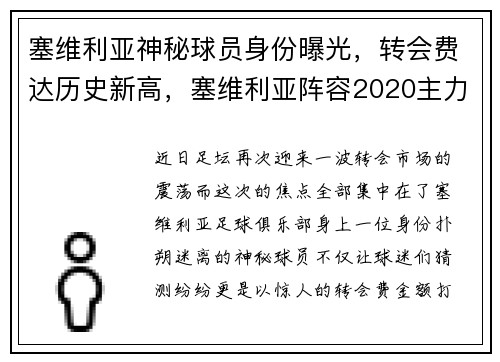 塞维利亚神秘球员身份曝光，转会费达历史新高，塞维利亚阵容2020主力阵容