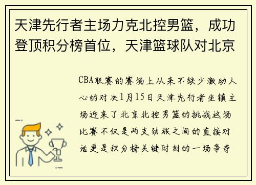 天津先行者主场力克北控男篮，成功登顶积分榜首位，天津篮球队对北京篮球