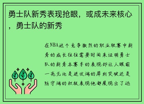 勇士队新秀表现抢眼，或成未来核心，勇士队的新秀